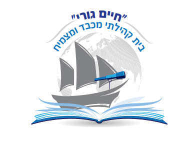סמל בית הספר חיים גורי